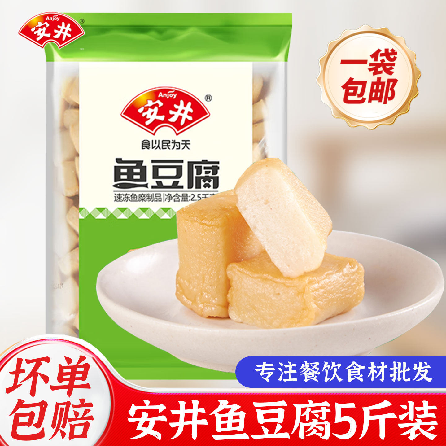 包邮安井鱼豆腐2.5kg速冻鱼丸火锅食材关东煮麻辣烫串串香丸子5斤