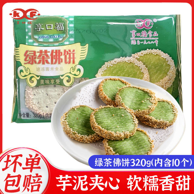 绿茶佛饼320g芝麻香芋绿茶饼酒店油炸网红小吃点心广式茶糕点甜品