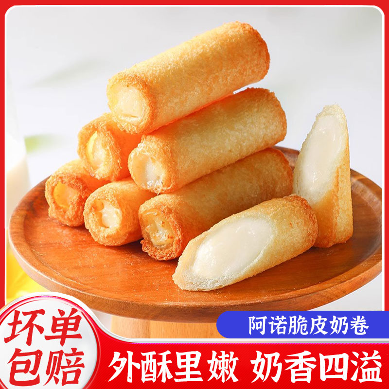 阿诺脆皮奶卷280g炸牛奶半成品炸鲜奶风味卷点心美食油炸小吃