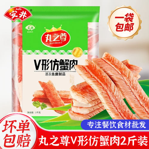 安井丸之尊V形仿蟹肉1kg手撕蟹柳寿司火锅麻辣烫关东煮食材蟹味棒