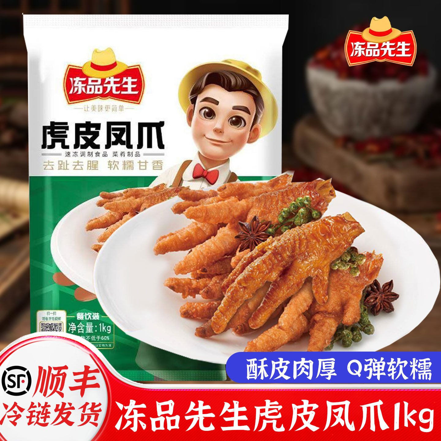 安井冻品先生虎皮凤爪1kg卤味鸡爪零食火锅串串速食餐饮速食批发