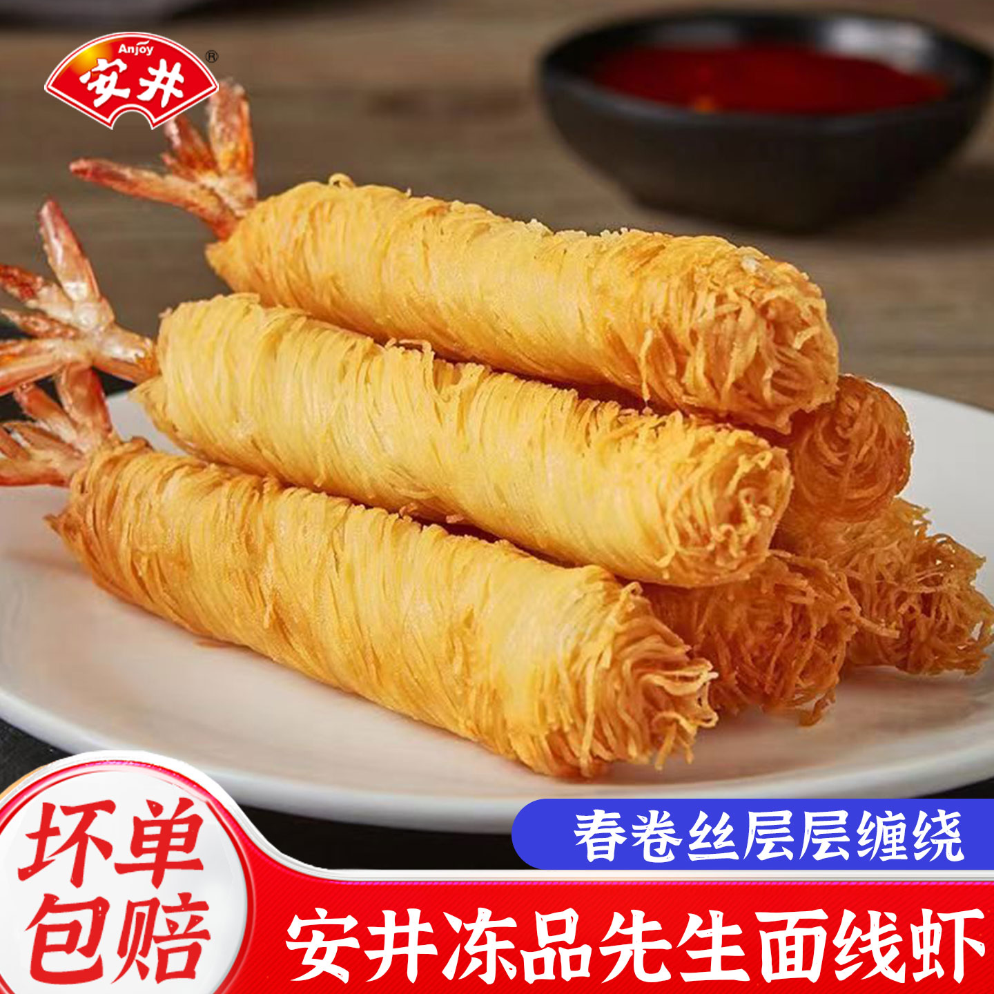 安井冻品先生面线虾250g金丝虾冷冻油炸半成品点心小吃面包丝虾