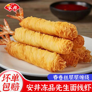 安井冻品先生面线虾250g金丝虾冷冻油炸半成品点心小吃面包丝虾