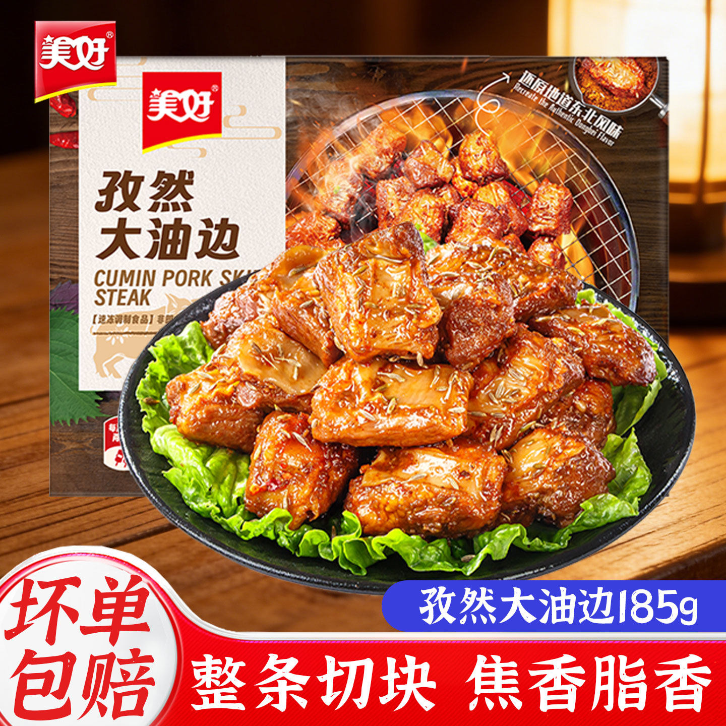 美好大油边孜然空气炸锅185g地道东北烧烤猪肉串油筋肉猪肉食材