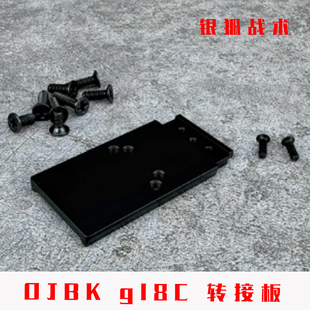 OJBKG18C红点转接板OYG18RM金属CNC底板冰凉配件顺丰特快银狐战术