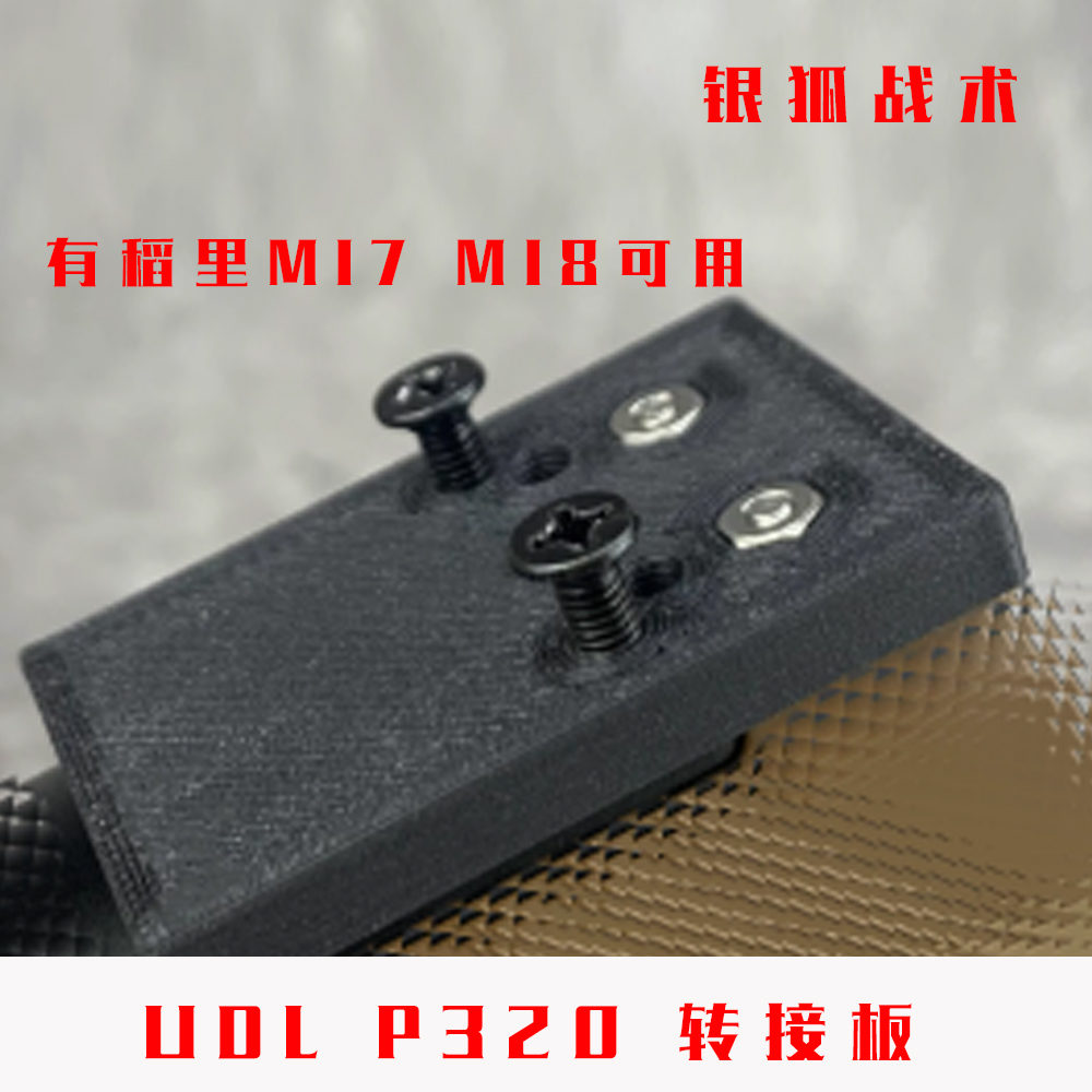 UDL P320RM转接板顺丰特快有稻理M17 M18导轨底板基座银狐战术