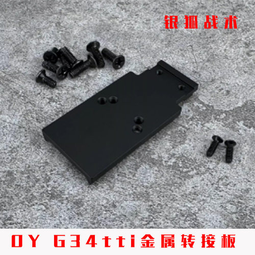 OY G34tti金属转接板顺丰特快OYG34配件OJBK CNC冰凉底板银狐战术