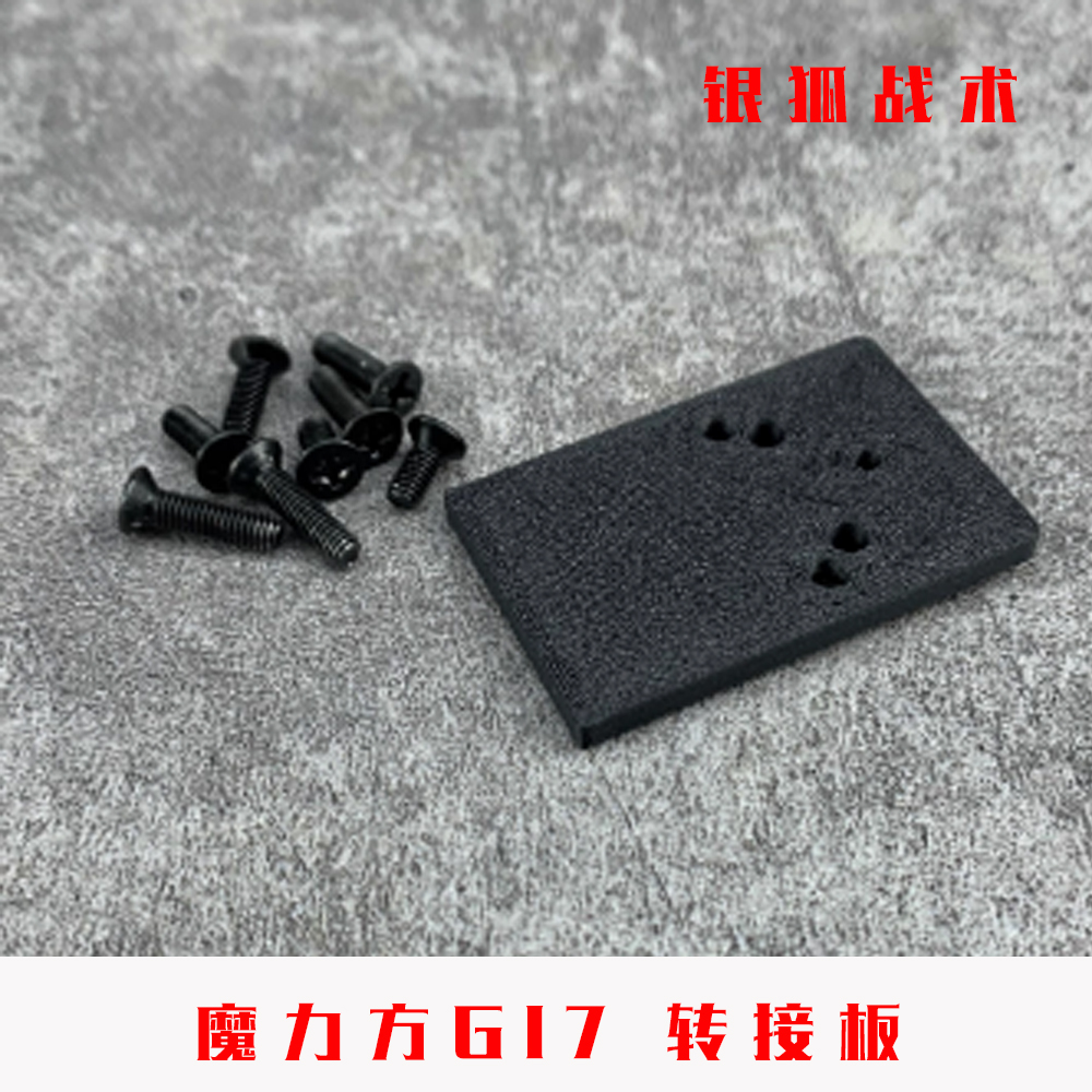 模立方G17红点转接板RM底板配件 导轨顺丰特快银狐战术