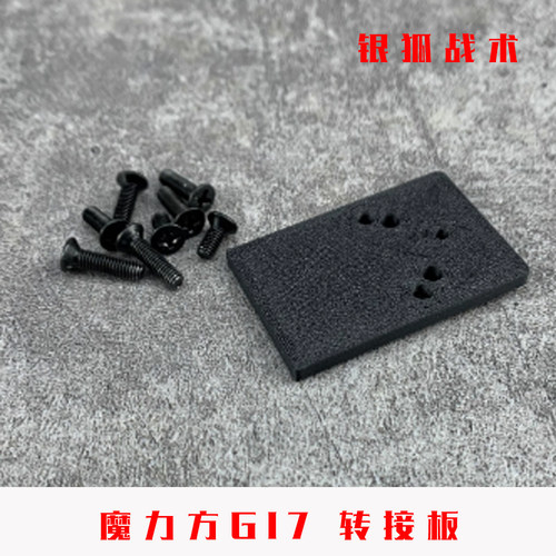 模立方G17红点转接板RM底板配件 导轨顺丰特快银狐战术