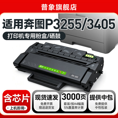 适用奔图P3405打印机硒鼓PD-300