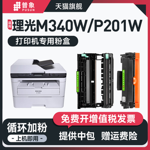 M340H P201w激光一体机硒鼓M340FW打印机墨盒碳粉M340 P201w晒鼓墨粉盒 P200 普象适用理光M340W粉盒Ricoh