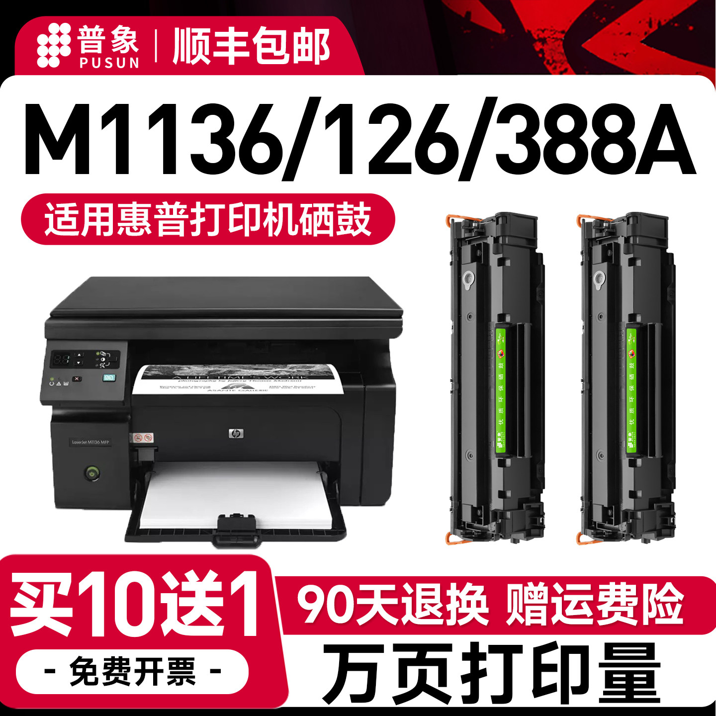 普象适用惠普m1136硒鼓88a打印机m126a/nw晒鼓m1213nf m128fn p1007/1106 p1108/1008 388a墨盒cc388a碳粉盒 - 实物图