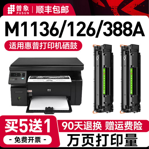 普象88a硒鼓M1136m126a/nw硒鼓