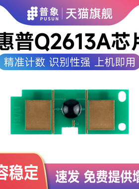 普象适用惠普Q2613A硒鼓芯片HP1200 1150 7715A激光打印机1300XL 1300N墨粉盒 惠普2613计数芯片