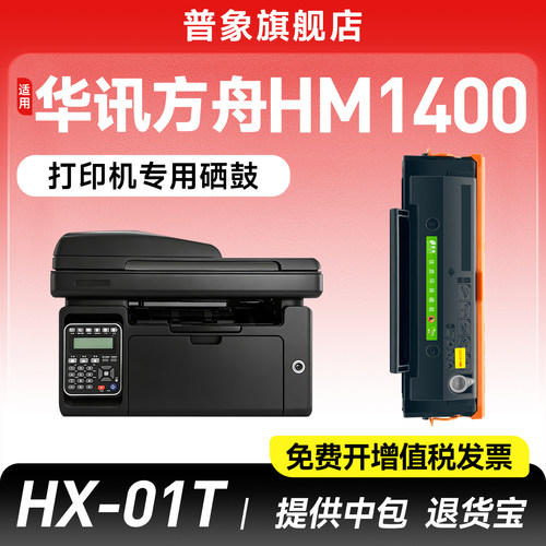 华讯方舟HX-01T硒鼓HM1400粉盒