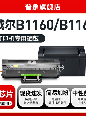 普象适用dell戴尔B1160X硒鼓B1163激光打印机复印一体机墨盒B1160 B1160W易加粉粉盒B1165NFW粉墨盒 碳粉盒