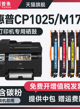 普象适用惠普HP CP1025硒鼓CE310A粉盒M175A/W M176M M275MFP彩色激光打印机LBP7010 LBP7018C墨盒126A粉墨盒
