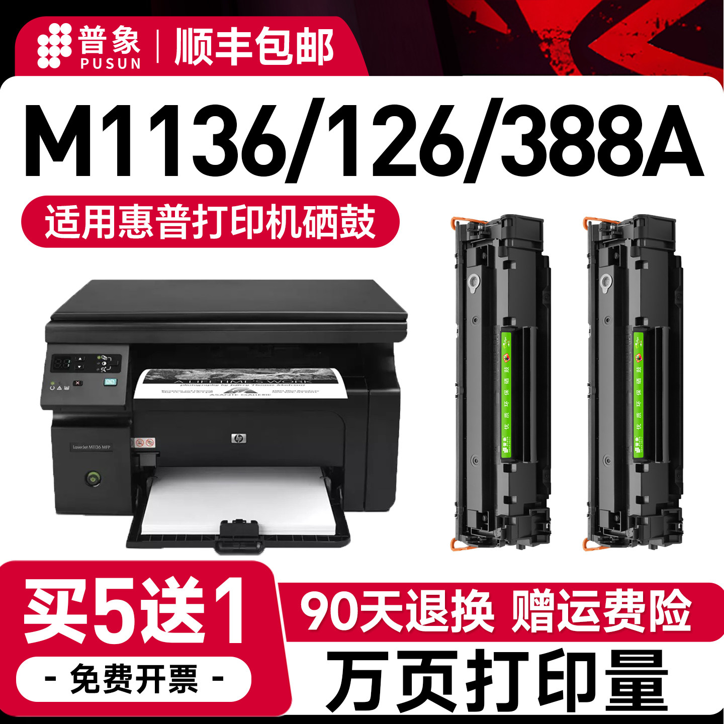 普象适用惠普m1136硒鼓88a打印机m126a/nw晒鼓m1213nf m128fn p1007/1106 p1108/1008 388a墨盒cc388a碳粉盒 - 实物图