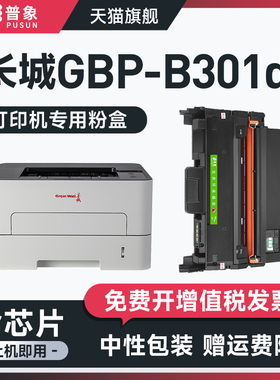 适用长城GBP-30BT1粉盒GBP-B301DN/DNW硒鼓GBM-B301DN GBM-B301SDN GBM-301X打印机墨盒GBP-30BU1鼓架芯片