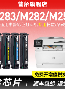 【含芯片】适用惠普m283fdw硒鼓m283cdw彩色打印机粉盒m255dw m282nw易加粉墨盒CF206a墨粉HPCF207A芯片晒鼓