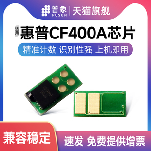 惠普400A计数芯片 普象适用惠普CF400硒鼓芯片hp201A彩色激光打印机M252DW 277N M277DW墨粉盒