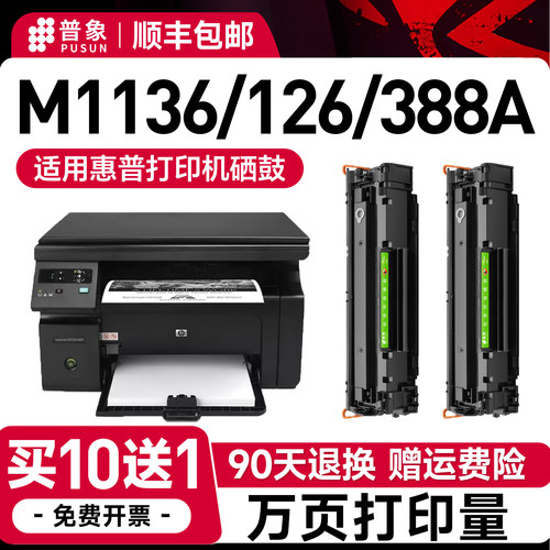 普象88a硒鼓M1136m126a/nw硒鼓