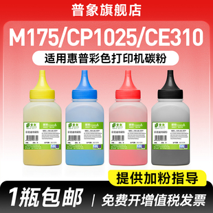 200 1415 M175A hp1215 CE310A彩墨粉 276nw M251 M275A 适用惠普cp1025碳粉CM1312NFI M177FW打印机M176N
