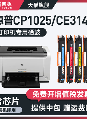 普象适用hp惠普CE314A成像硒鼓CP1025 M176N M177FW激光打印机粉盒M175A M275A墨盒 佳能LBP7010C 7018C鼓架