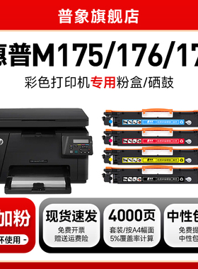 普象适用hp惠普M176N彩色激光打印机硒鼓M177FW粉盒HP1025四色碳粉CP1025NW M175A M175NW M275MFP硒鼓粉墨盒