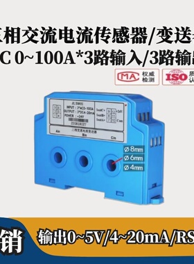 三相交流电流变送器0-100A 输出DC0-5V /DC4~20mA/RS485接口输出