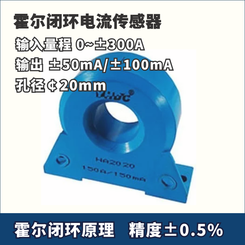 霍尔闭环电流传感器 50A 100A 200A 300A 孔径￠20mm 精度0.5%