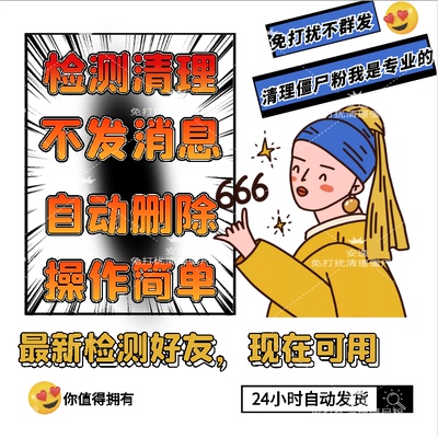 好友一键清理僵死粉测单删 查单删免打扰检测被删 拉黑删除 单删