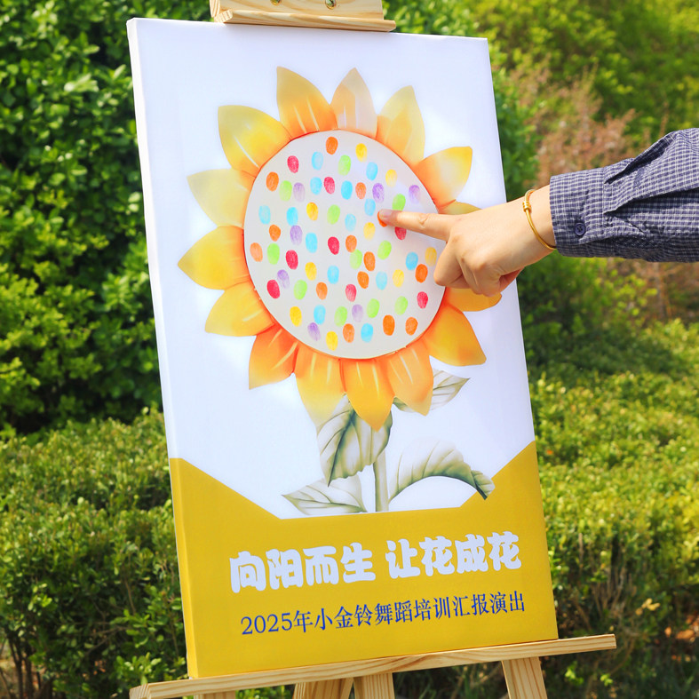 向日葵签到画板毕业年会开学生日团建春游儿童节创意指纹签到画