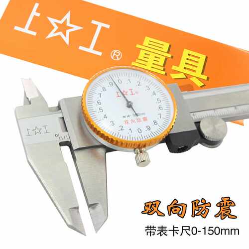 上工带表卡尺0-150不锈钢带表游标卡尺0-200高精度带表卡尺0-300M