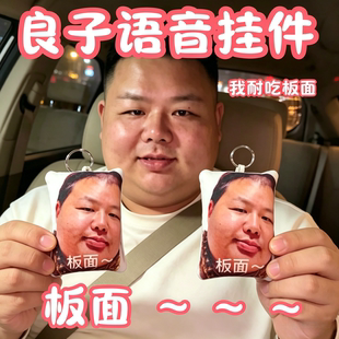 良子板面抽象语音挂件恶搞大胃袋按压发声整蛊玩偶学生书包挂饰