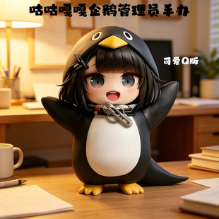 咕咕嘎嘎企鹅管理员公仔Q版手办明日方舟终末地模型摆件生日礼物