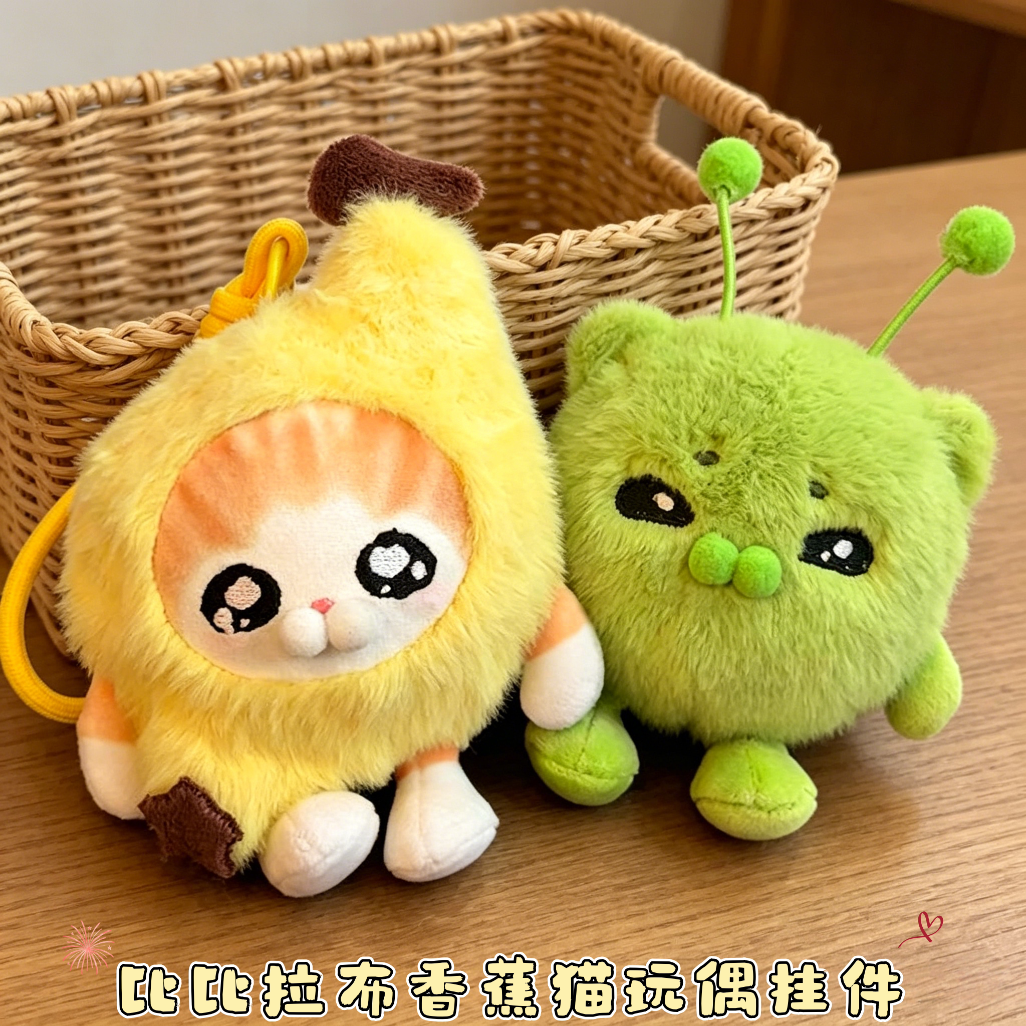 比比拉布香蕉猫玩偶外星猫毛绒解压捏捏球表情包公仔包挂件礼物女