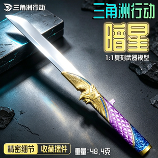 官方三角洲行动周边暗星刀合金武器模型玩具男孩信条白虎金属摆件