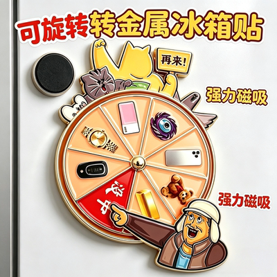 张连起中奖概率倍儿高转盘冰箱贴