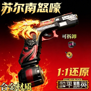 和平精英地铁逃生苏尔南怒嚎暗潮手枪合金模型摆件传世武器周边