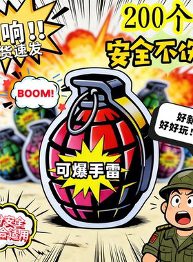 自爆手雷整蛊炸弹新玩具过年