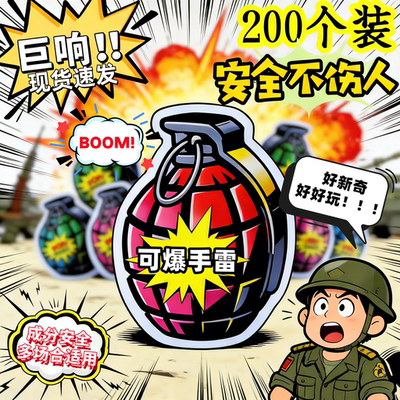自爆手雷整蛊炸弹新玩具过年