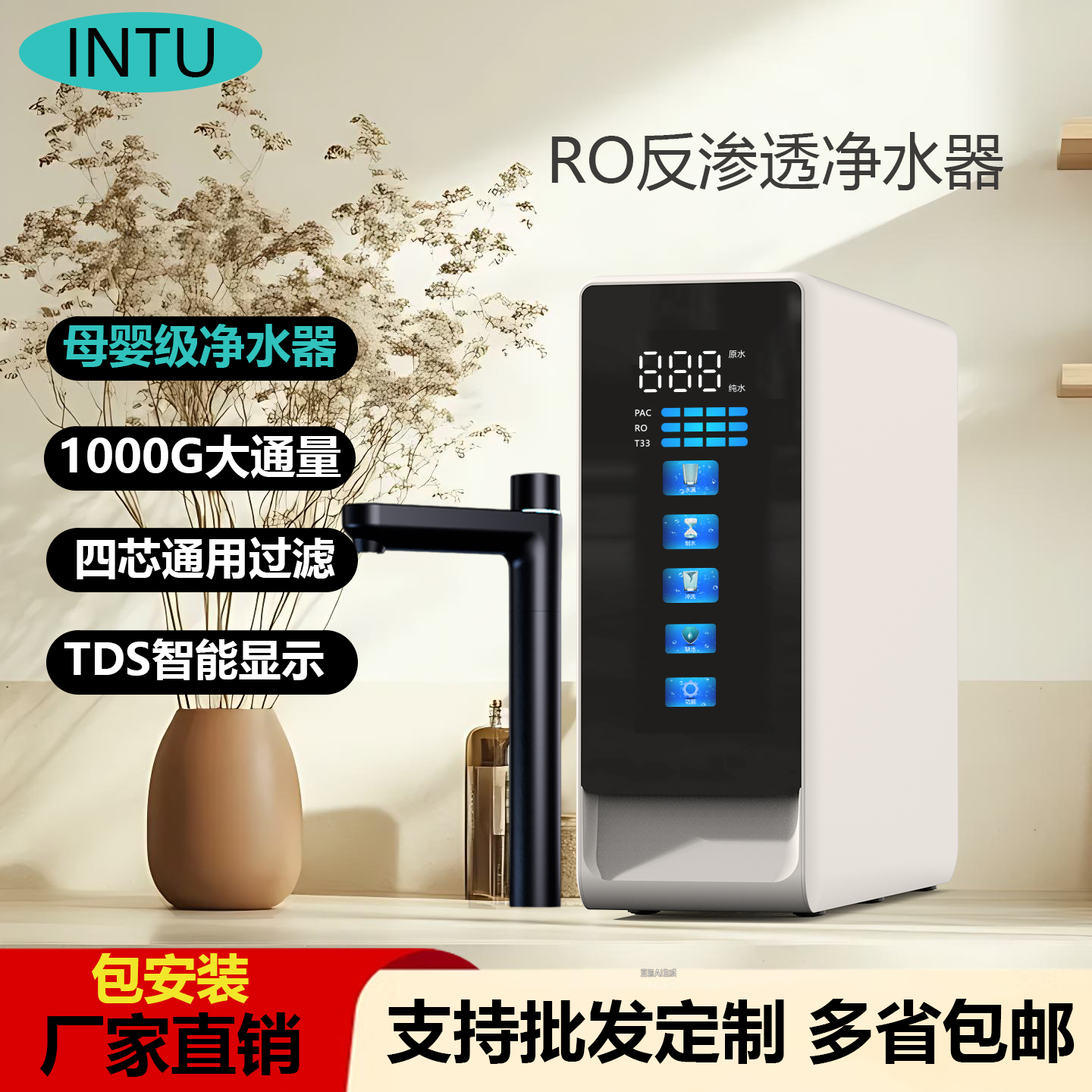 INTU大通量RO模反渗透净水器