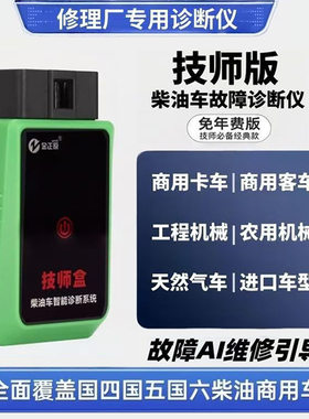 柴油车故障诊断仪修理厂专用故障检测DPF再生解限扭手机版检测仪