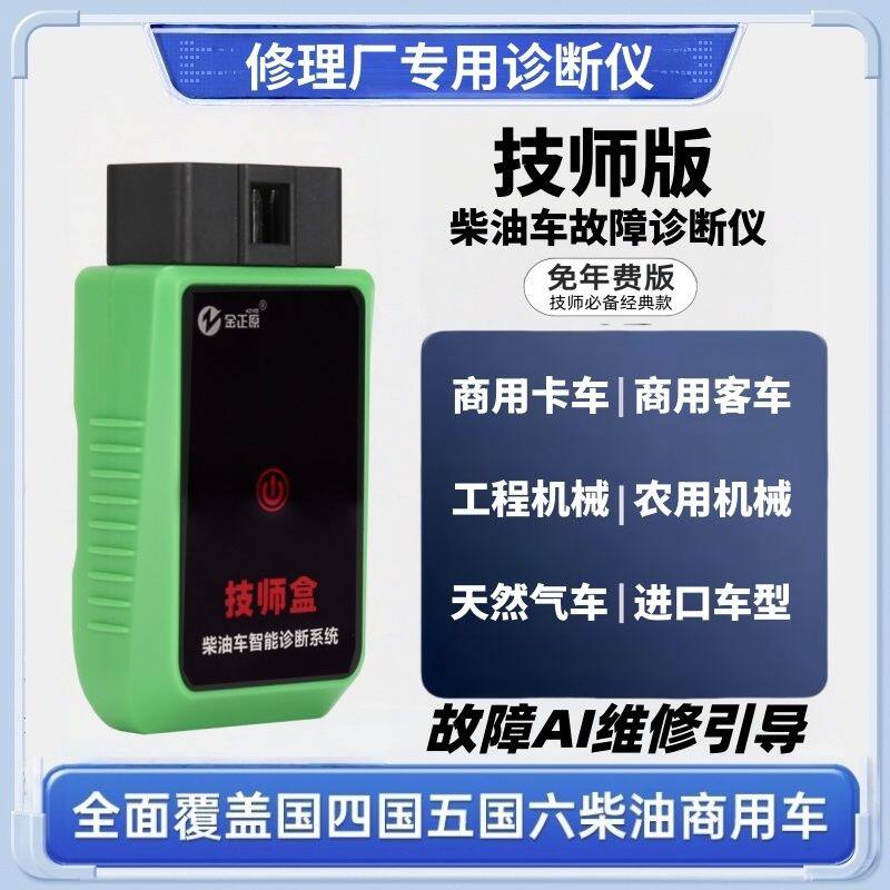 柴油车故障诊断仪维修厂专用故障检测DPF再生解限扭手机版检测仪