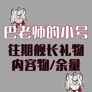 往期活动舰礼 巴老师