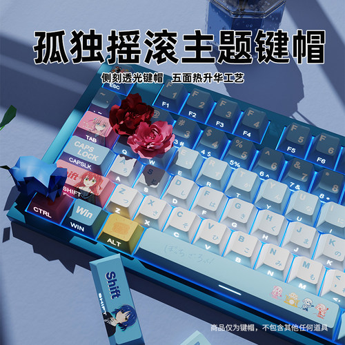 孤独摇滚侧刻透光原厂小全套PBT热升华键帽适配美加狮 wooting