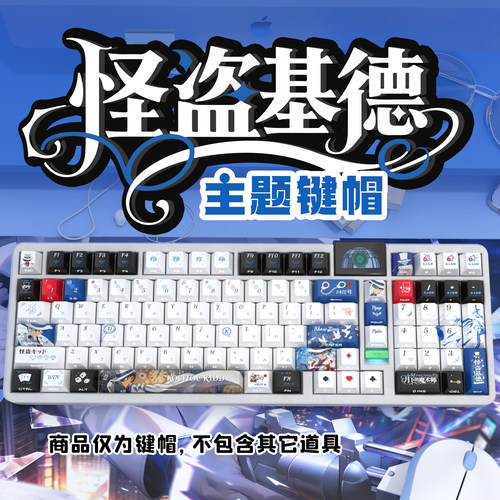 怪盗基德侧刻原厂透光键帽全套PBT热升华适配ROG夜魔美加狮woot