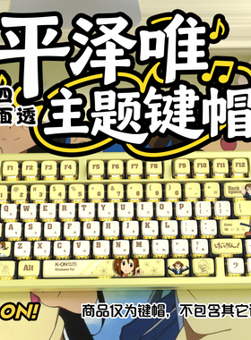 轻音少女平泽唯四面透布丁键帽OEM高度PBT热升华适配美加狮woot