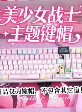 美少女战士侧刻原厂透光键帽全套PBT热升华适配ROG夜魔美加狮woot